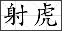 射虎