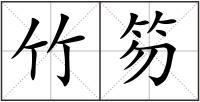 竹笏