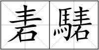 砉騞