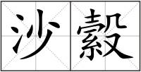 沙縠