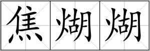 焦煳煳