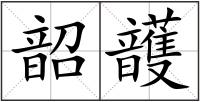 韶頀