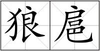 狼扈