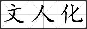 文人化
