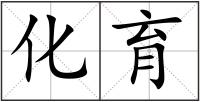 化育