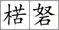 楛砮