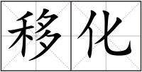 移化