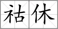 祜休