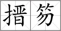 搢笏