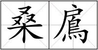 桑鳸