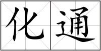 化通
