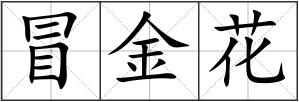 冒金花