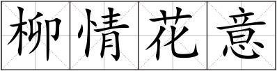 柳情花意