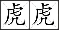 虎虎