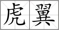 虎翼