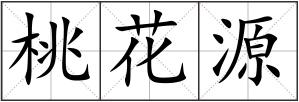 桃花源