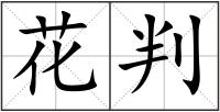花判