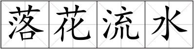 落花流水