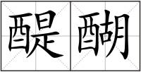 醍醐