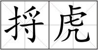 捋虎