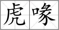 虎喙