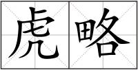虎略