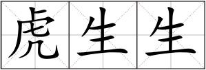 虎生生