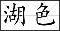 湖色