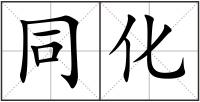 同化