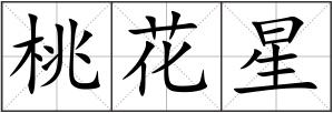 桃花星