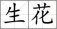 生花