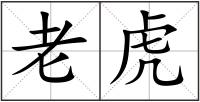 老虎