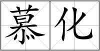 慕化