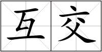 互交