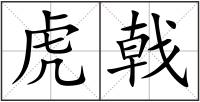 虎戟