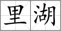 里湖