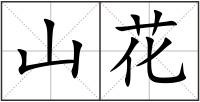 山花