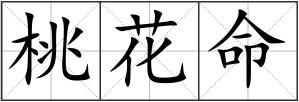 桃花命