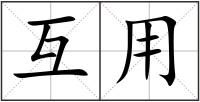 互用