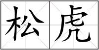 松虎