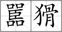 嚚猾