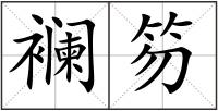 襕笏