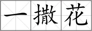 一撒花