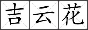 吉云花