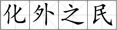 化外之民