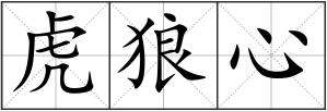 虎狼心