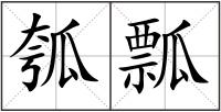 瓠瓢