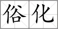 俗化