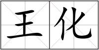 王化