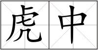 虎中